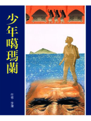 cover image of 少年噶瑪蘭